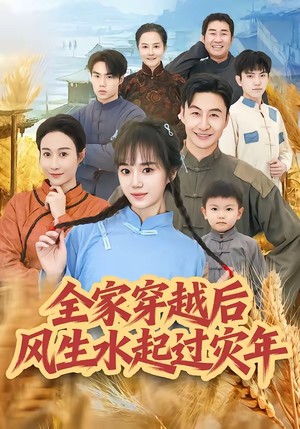 全家穿越后风生水起过灾年（55集）短剧免费分享