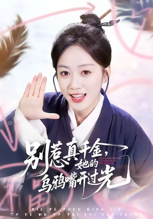 别惹真千金，她的乌鸦嘴开过光（80集）精彩片段