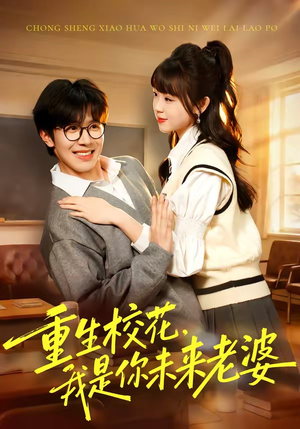 重生校花，我是你未来老婆（80集）简直不要太好看