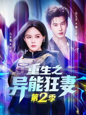 重生之异能狂妻第2季（69集）无需充值尽情看