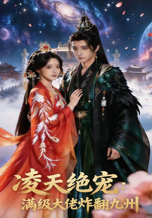 凌天绝宠：满级大佬炸翻九州（80集）直接看到大结局