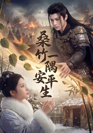 桑竹一隅安平生（54集）精彩短剧看全集