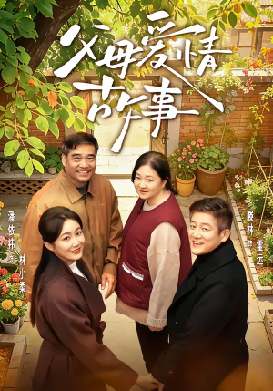 父母爱情故事（63集）好看上头短剧