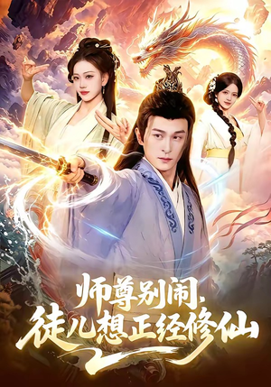 师尊别闹，徒儿想正经修仙（83集）热门短剧分享