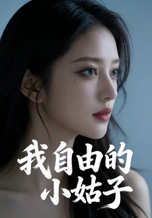 我自由的小姑子（42集）抢先看新短剧