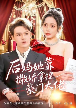 后妈她靠撒娇拿捏豪门大佬（80集）真的太好看了