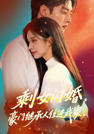 剩女闪婚，豪门继承人住进我家（111集）短剧解说全集