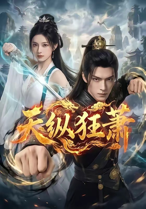 天纵狂萧（51集）真的太好看了