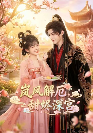 岚风解厄，甜烬深宫（42集）西瓜短剧免费看