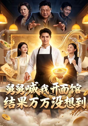 舅舅喊我开面馆，结果万万没想到（73集）在线看