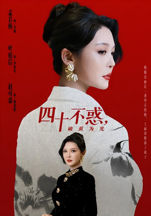 四十不惑，破茧为光（48集）热门短剧排行榜