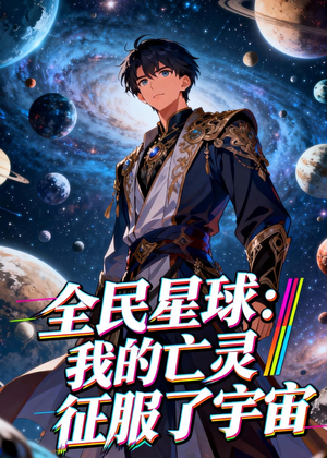 全民星球：我的亡灵征服了宇宙（90集）超好看古装短剧