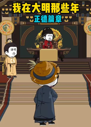 我在大明那些年正德篇章（96集）短剧越看越精彩