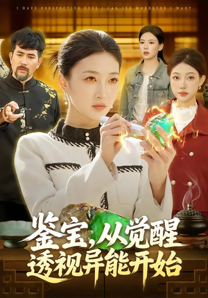 鉴宝，从觉醒透视异能开始（87集）每日分享短剧