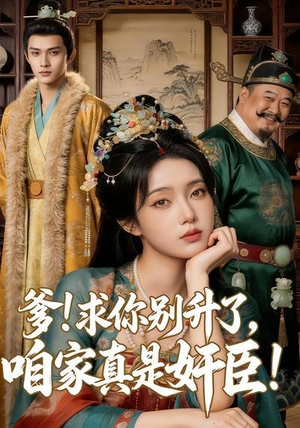 爹求你别升了，咱家真是奸臣！（67集）古装短剧推荐