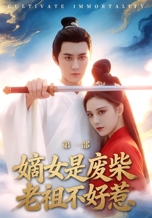 嫡女是废柴老祖不好惹第一部（30集）无需会员轻松看