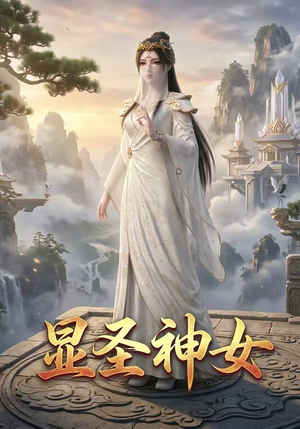 显圣神女（99集）甜宠短剧追到爽