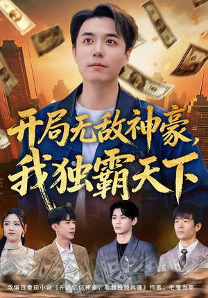 开局无敌神豪，我独霸天下（81集）热门短剧排行榜