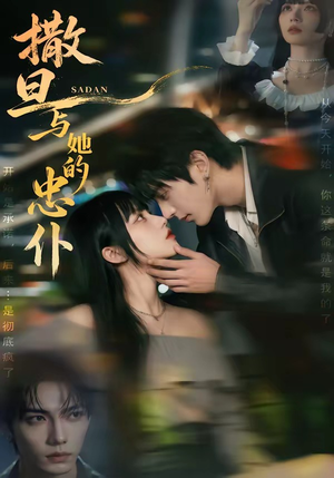 撒旦与她的忠仆（73集）好看又上头短剧