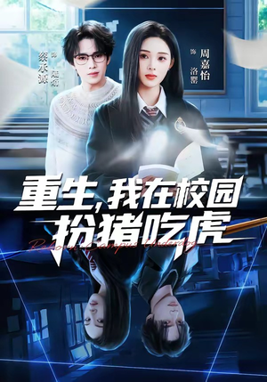 重生，我在校园扮猪吃虎（100集）短剧有好货推荐