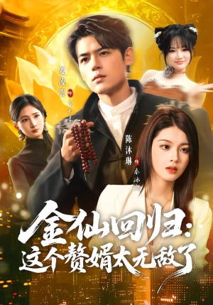 金仙回归：这个赘婿太无敌了（76集）最新热门短剧
