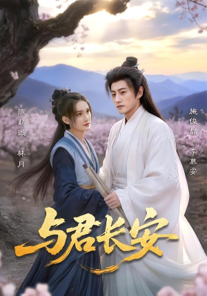 与君长安（35集）这短剧太好看了