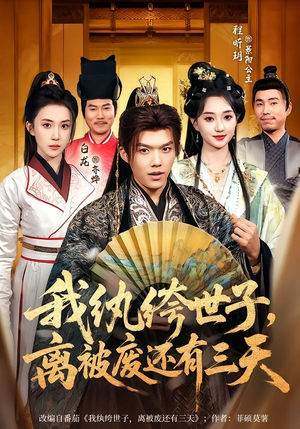我纨绔世子，离被废还有三天（82集）原创精彩短剧