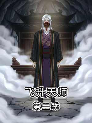 飞升天师第二季（28集）短剧免费分享