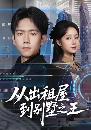 从出租屋到别墅之王（80集）热门短剧抢先