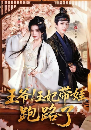 王爷，王妃又来偷娃了＆王爷！王妃带娃跑路了（62集）短剧热门推荐