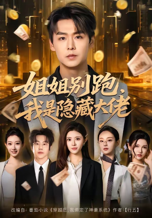 姐姐别跑，我是隐藏大佬（82集）好看短剧看不停