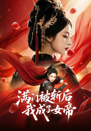 满门被斩后我成了女帝（50集）最新热播短剧