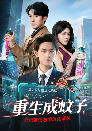 重生成蚊子，我绑定愤怒值进化系统（61集）短剧全集更精彩