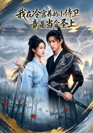 我在冷宫养的小侍卫竟是当今圣上（35集）精彩短剧后续