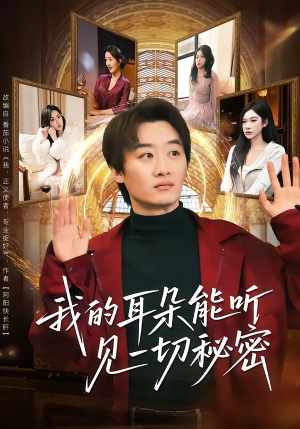 我的耳朵能听见一切秘密（80集）完整版免费观看