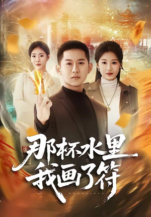那杯水里我画了符（70集）解说文案