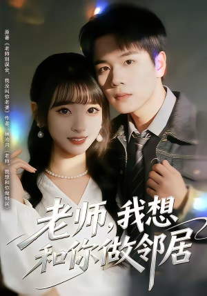 老师，我想和你做邻居（80集）短剧全集抢先看