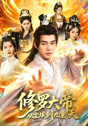 修罗大帝，从尘埃到九重天（80集）全季一次看完