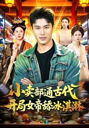 小卖部通古代，开局女帝舔冰淇淋（97集）看到了大结局