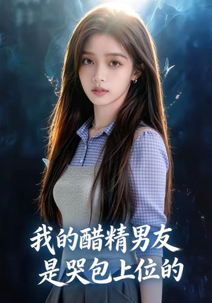 我的醋精男友是哭包上位的（53集）常回家看看短剧