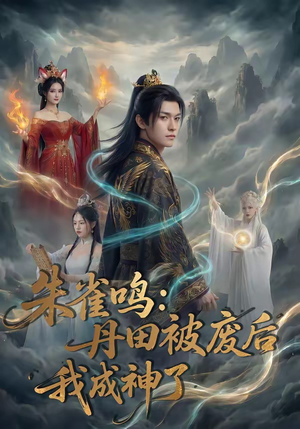 朱雀鸣：丹田被废后，我成神了（80集）解说文案