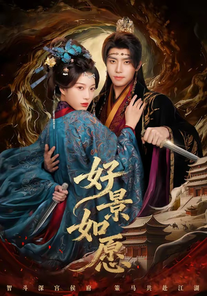 好景如愿（60集）在线看免费版