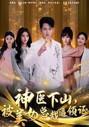 神医下山，被美女总裁逼领证（78集）短剧在线看