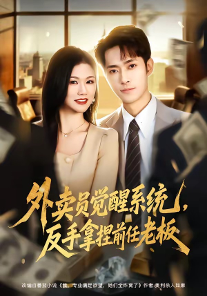 外卖员觉醒系统，反手拿捏前任老板（76集）我全都看完了