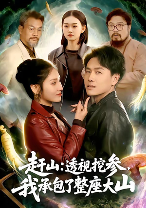 赶山透视挖参我承包了整座大山（133集）免费观看完整版