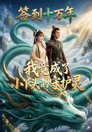 签到十万年我竟成了小丫头的守护灵（100集）好看短剧分享