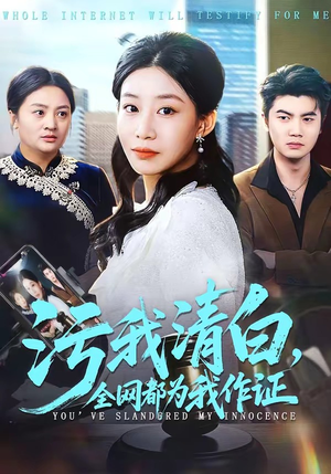 污我清白，全网都为我作证（95集）看到了大结局