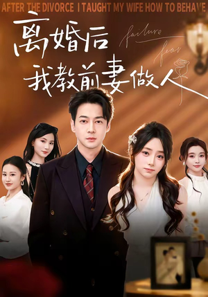 离婚后我教前妻做人（62集）精彩短剧免费看