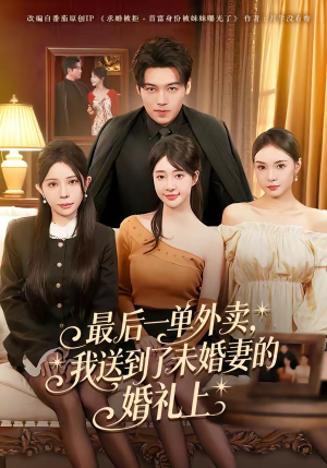 最后一单外卖，我送到了未婚妻的婚礼上（80集）短剧在线更新