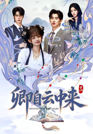卿自云中来（60集）免费短剧就是爽